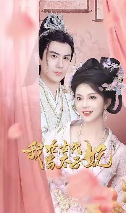 我在古代當太子妃 全集(大結局)
