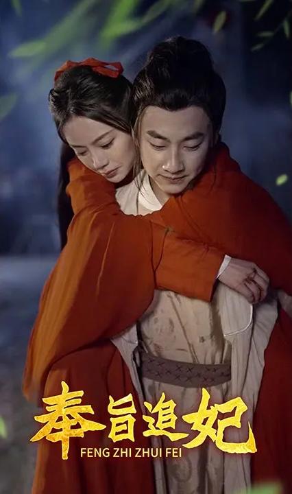 奉旨追妃 全集(大結(jié)局)