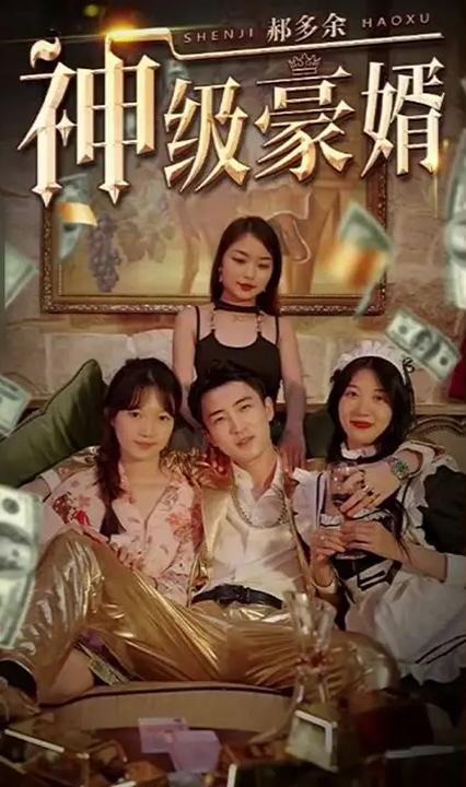 神級豪婿郝多余 全集(大結(jié)局)