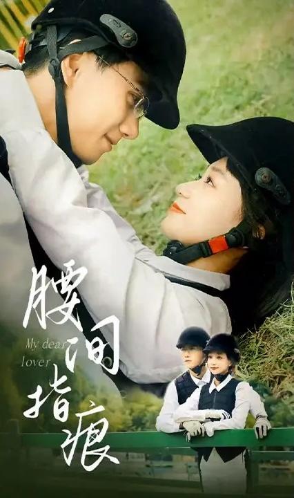 腰間指痕 全集(大結(jié)局)