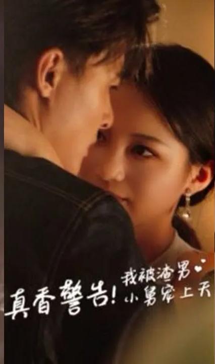 真香警告我被渣男小舅寵上天 全集(大結(jié)局)