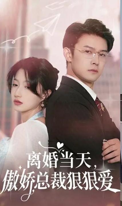離婚當(dāng)天，傲嬌總裁狠狠愛 全集(大結(jié)局)