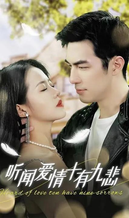 聽聞愛情，十有九悲 全集(大結(jié)局)
