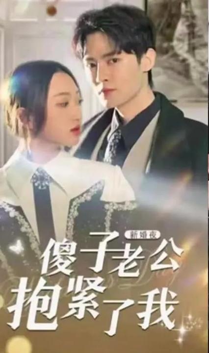新婚夜，傻子老公抱緊了我 全集(大結局)