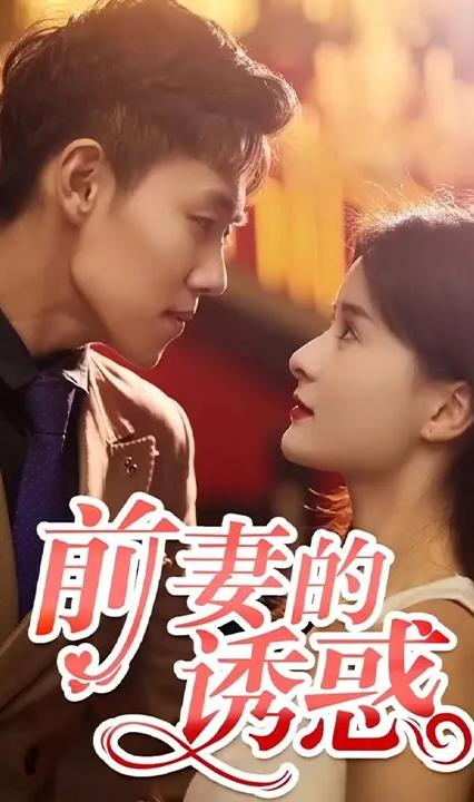 前妻的誘惑 全集(大結(jié)局)