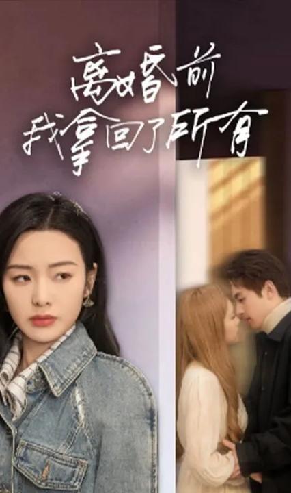 離婚前我拿回了所有 全集(大結(jié)局)