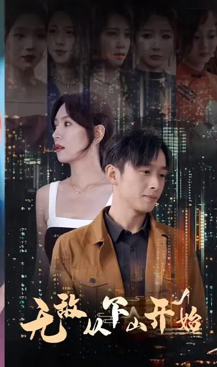 無敵從下山開始 全集(大結(jié)局)
