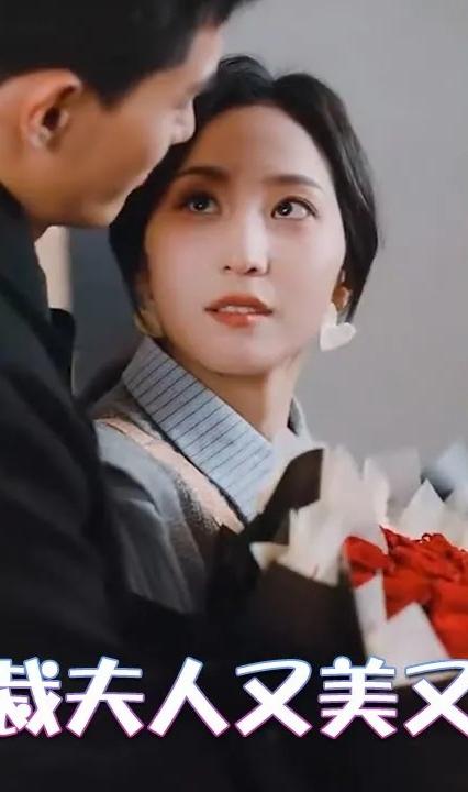 總裁夫人又美又颯 全集(大結(jié)局)