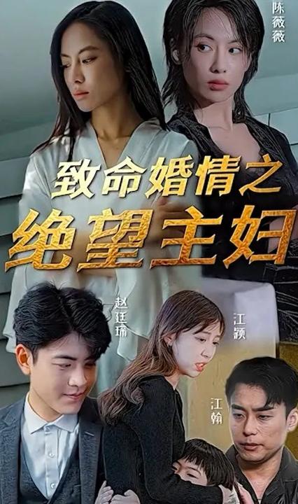 致命婚情之絕望主婦 全集(大結(jié)局)