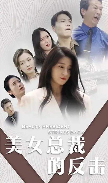 美女總裁的反擊 全集(大結(jié)局)