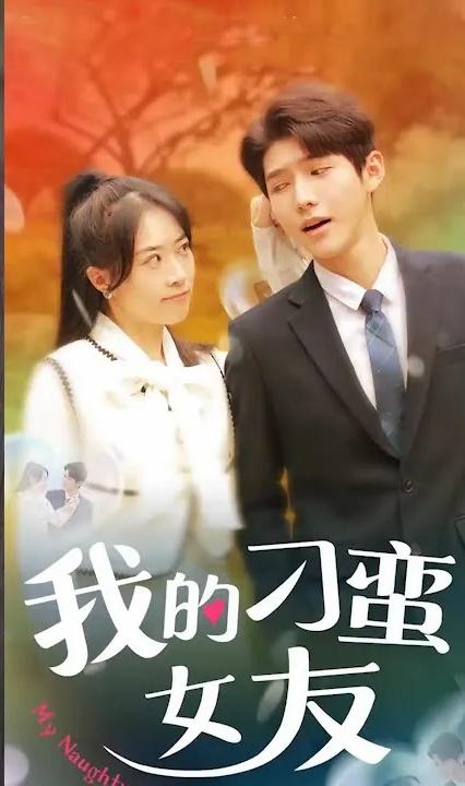 我的刁蠻女友 全集(大結(jié)局)