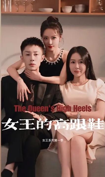 女王的高跟鞋 全集(大結(jié)局)