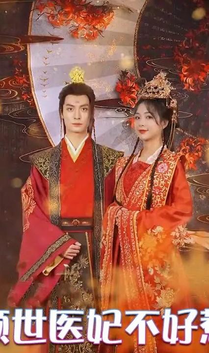 傾世醫(yī)妃不好惹 全集(大結(jié)局)