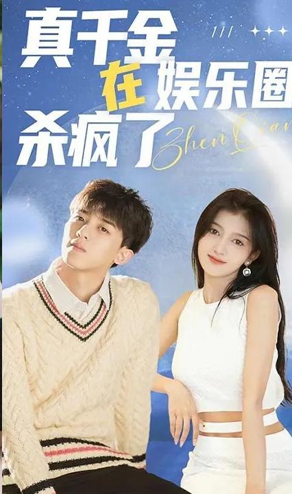 真千金在娛樂圈殺瘋了 全集(大結(jié)局)