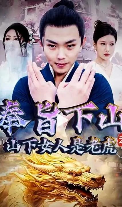 奉旨下山之山下女人是老虎 全集(大結(jié)局)