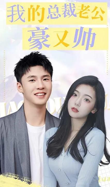 我的總裁老公豪又帥 全集(大結(jié)局)