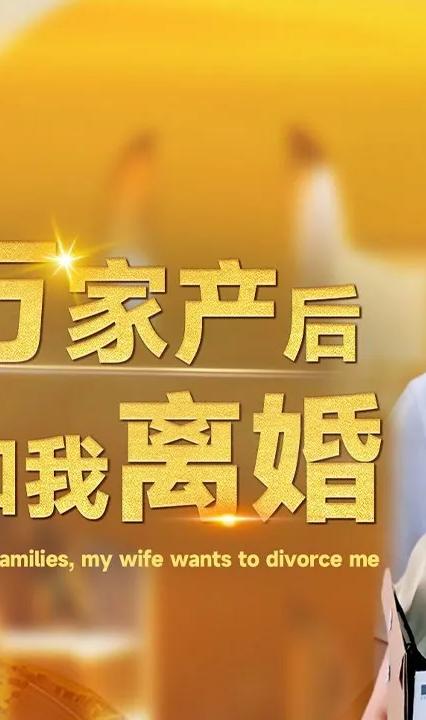 繼承億萬家產(chǎn)后老婆要和我離婚 全集(大結(jié)局)