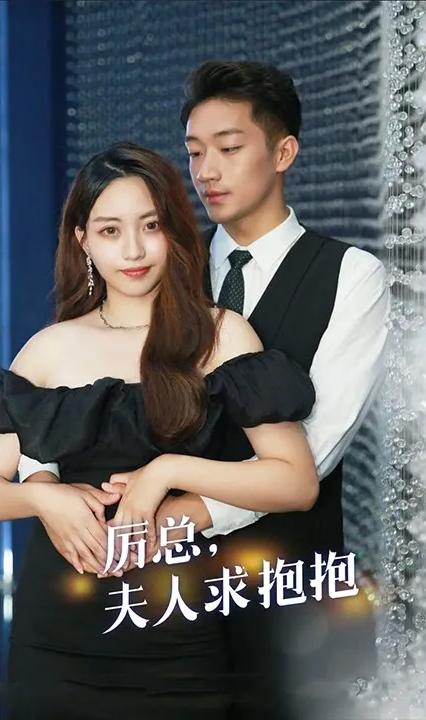 厲總，夫人求抱抱 全集(大結(jié)局)