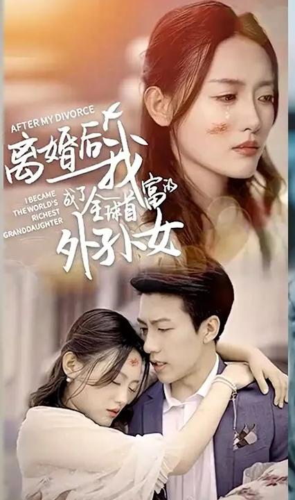 離婚后我成了全球首富的外孫女 全集(大結(jié)局)