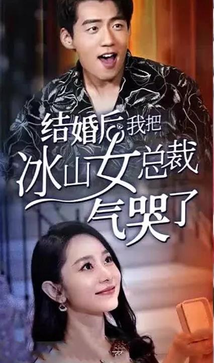 結(jié)婚后，我把冰山女總裁氣哭了 全集(大結(jié)局)