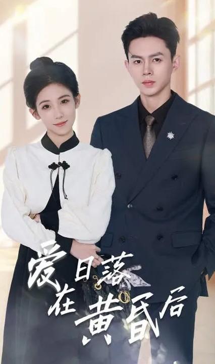 愛在日落黃昏后 全集(大結局)