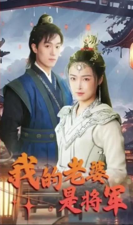 穿越古代我的老婆是將軍 全集(大結(jié)局)