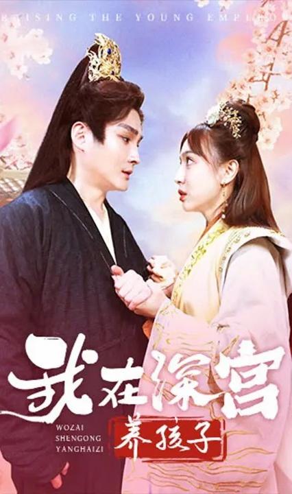 我在深宮養(yǎng)孩子 全集(大結(jié)局)