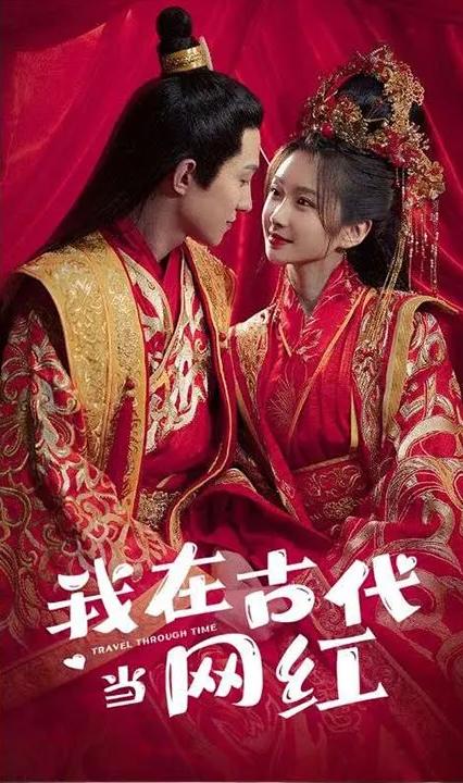 我在古代當(dāng)網(wǎng)紅 全集(大結(jié)局)