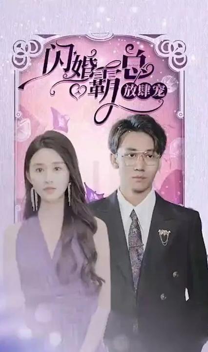 閃婚霸總放肆寵 全集(大結(jié)局)