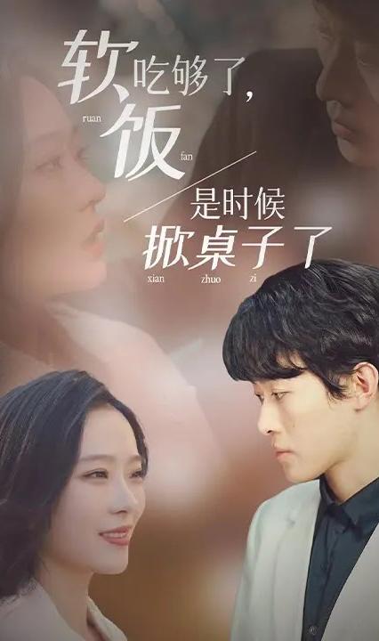 軟飯吃夠了，是時候掀桌子了 全集(大結(jié)局)