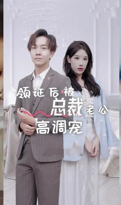 領證后，被總裁老公高調寵 全集(大結局)
