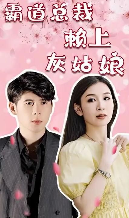 霸道總裁賴上灰姑娘 全集(大結局)