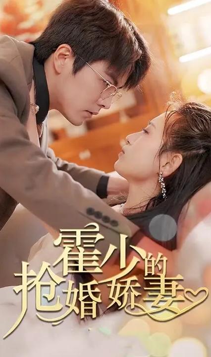 霍少的搶婚嬌妻 全集(大結(jié)局)