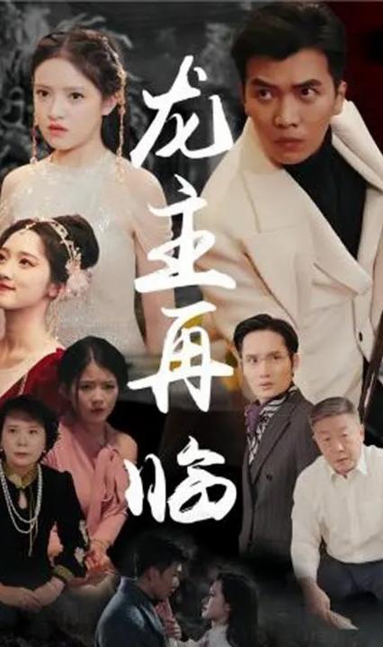 龍主降臨 全集(大結(jié)局)