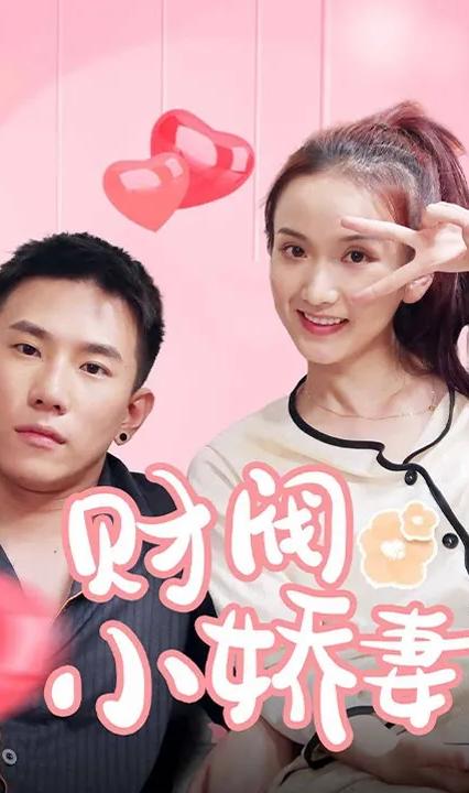 財(cái)閥小嬌妻：叔，你要寵壞我了！ 全集(大結(jié)局)