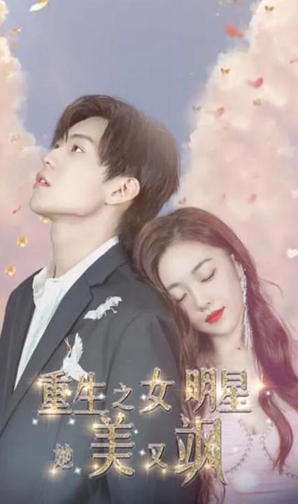 重生之女明星她美又颯 全集(大結(jié)局)