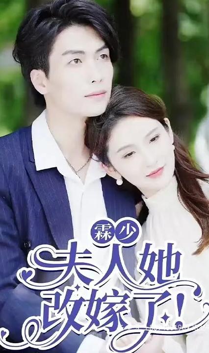 霖少夫人她改嫁了 全集(大結(jié)局)