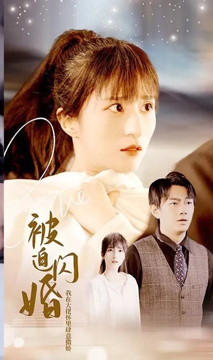 被迫閃婚，我在大佬懷里肆意撒嬌 全集(大結(jié)局)