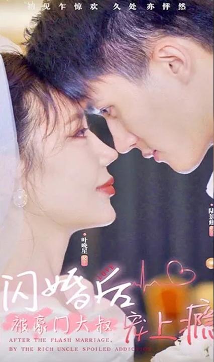 閃婚后被豪門大叔寵上癮了 全集(大結局)