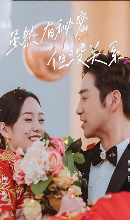 雖然有秘密但沒(méi)關(guān)系 全集(大結(jié)局)