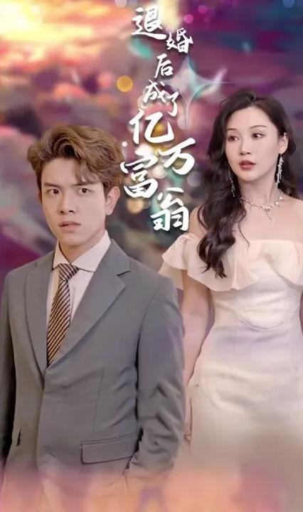 退婚后成了億萬富翁 全集(大結(jié)局)