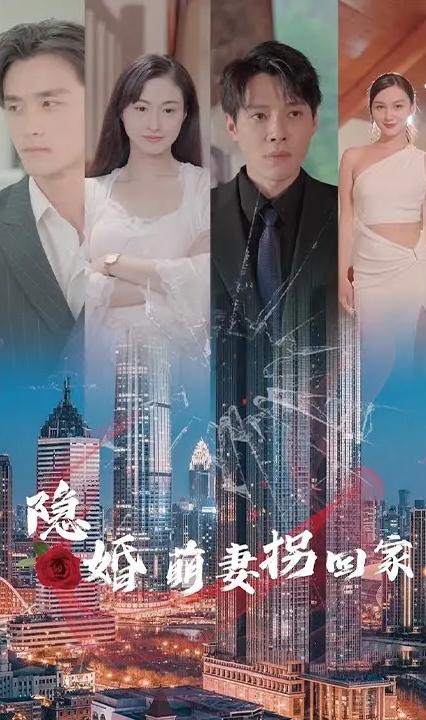隱婚萌妻拐回家 全集(大結(jié)局)