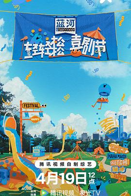 輕輕松松喜劇節(jié) 第20240419期上