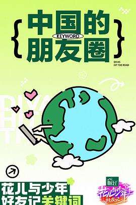 花兒與少年·好友記 第20240421期