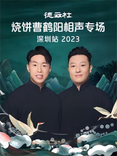 德云社燒餅曹鶴陽相聲專場(chǎng)石家莊站2023 第01期