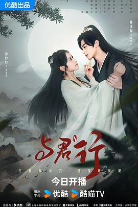與君行 第01集