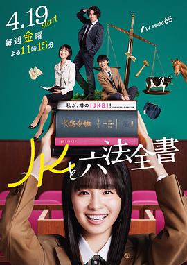 JK與六法全書 第01集
