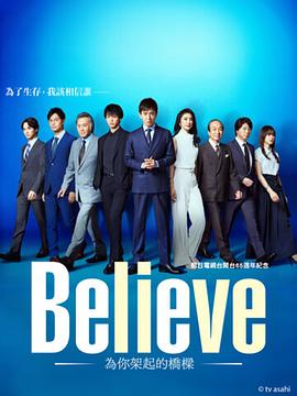 Believe－通往你的橋－ 第01集