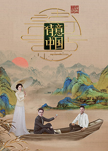 詩意中國第六季 第20240426期