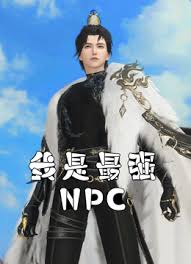我是最強(qiáng)NPC 第01集